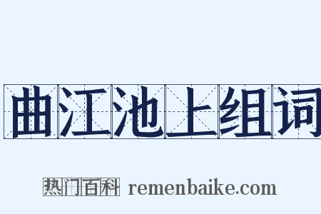 曲江池上组词是什么意思的图片